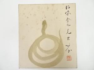 昭和癸巳（1953年）　天龍寺関牧翁筆　蛇図　肉筆色紙